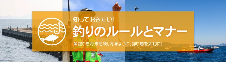 知っておきたい！釣りのルールとマナー 魚釣りを将来も楽しめるように、釣り場釣り場を大切に！