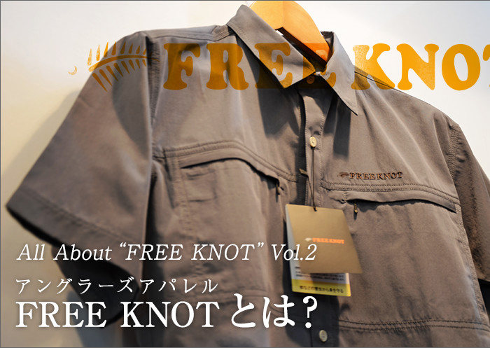 アングラーズアパレル Free Knot とは Vol 2 Webマガジン Heat