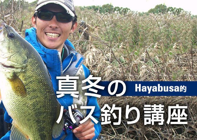 Hayabusa的 真冬のバス釣り講座 貴重な1匹を釣るためには Webマガジン Heat