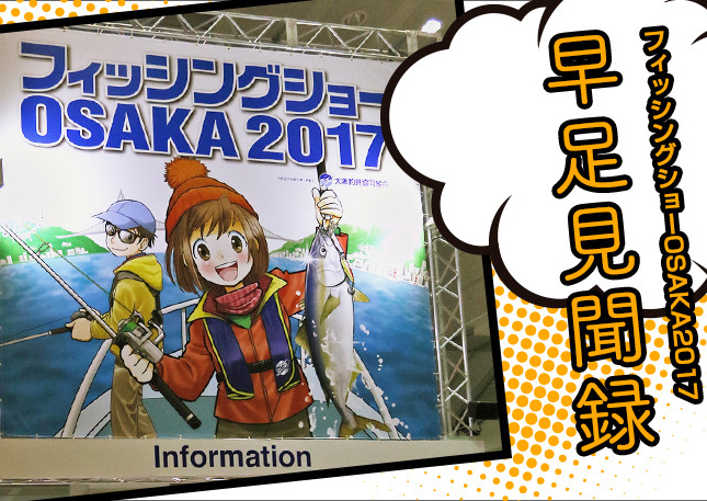 番外！インテックス大阪に全員集合！ 「フィッシングショーOSAKA2017