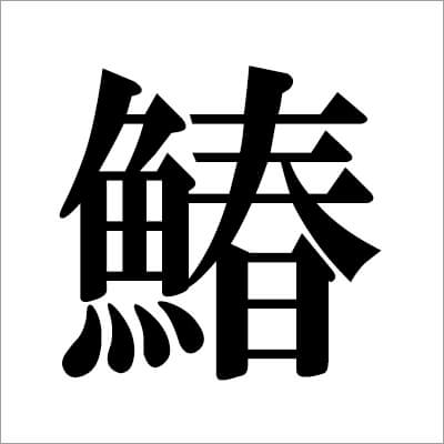 illust02_　サワラ　漢字画像