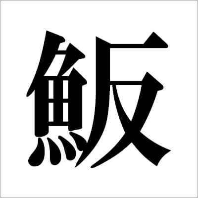illust11_　ハマチ　漢字画像