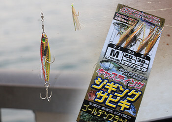 キャスティングジギングサビキ ゴールデンフラッシュが登場！ | NEW