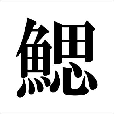 illust04_　漢字画像