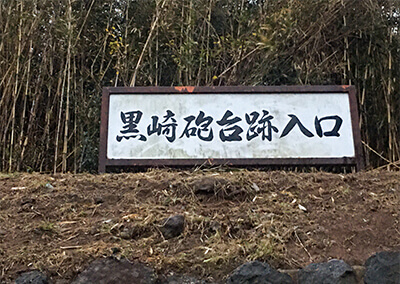 08_　IMG_5766.JPG　黒崎砲台跡