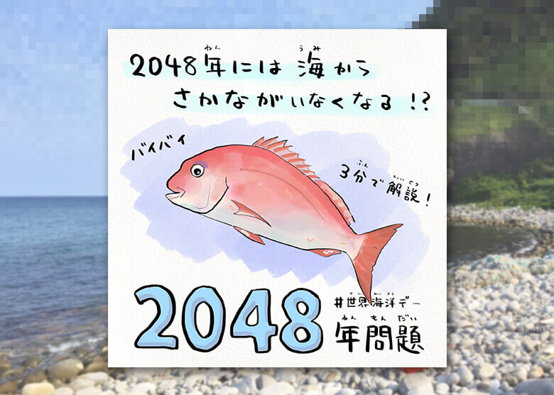 約30年後 海から魚がいなくなる イラストで分かる 48年問題 について Webマガジン Heat