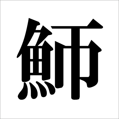 illust02_　カマス漢字