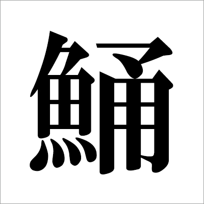 illust03_　コチ漢字