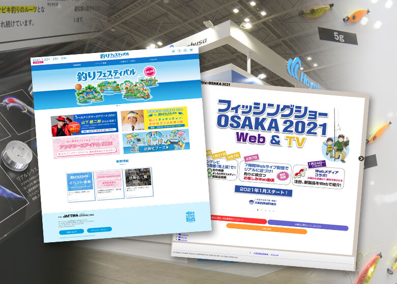 ショー 2021 フィッシング 大阪 2021年はオンラインで楽しむ！ 「釣りフェスティバル」＆「フィッシングショーOSAKA」