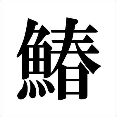 illust02_　サワラ漢字