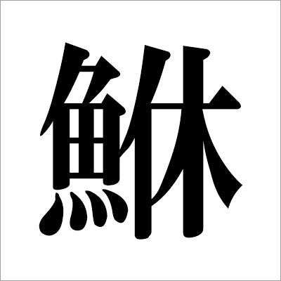 illust08_　メバル漢字