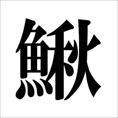 illust02_　カジカ漢字
