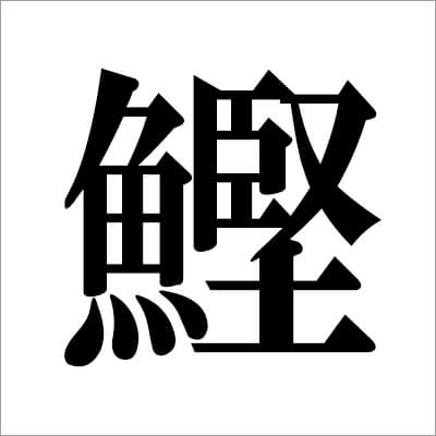 illust03_　カツオ漢字