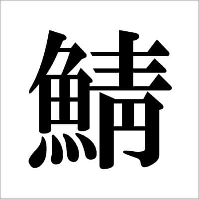 illust07_　サバ漢字