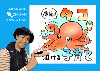 知られざる！泣けるタコの子育て物語 | 知って得する！川田一輝のお魚 