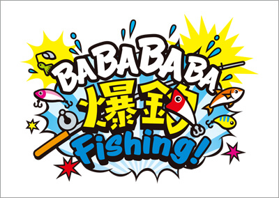 02_　 BABABABA爆釣フィッシング