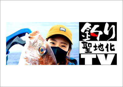24_ 釣り聖地化TV