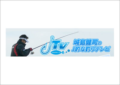 20_ 城島健司の J的な釣りテレビ