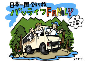 日本一周釣り旅！バンライフ家族の日常