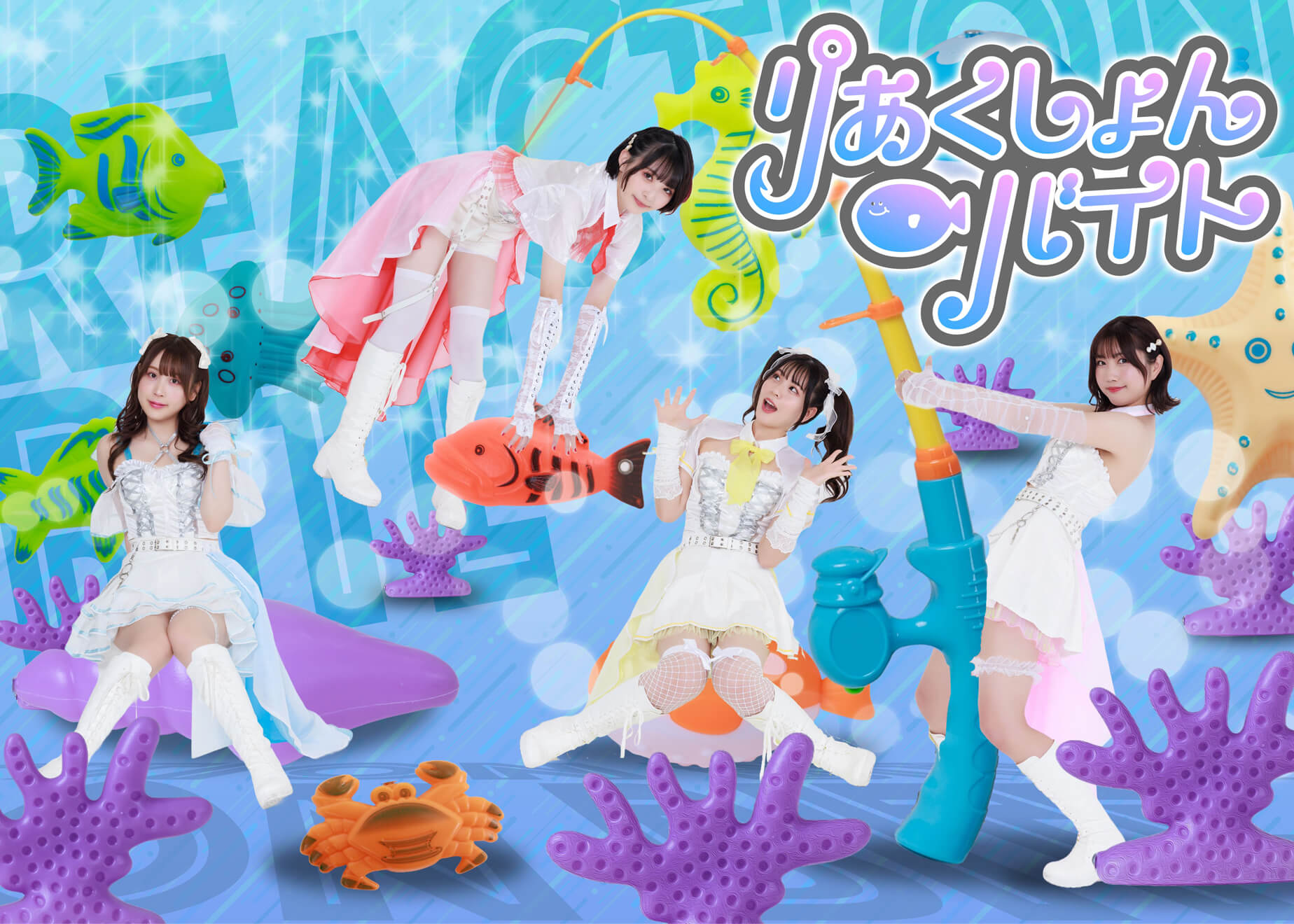 りうさん専用ページ みんなのハートを釣り上げろ!!りあくしょんバイト、赤羽ReNY alphaで1