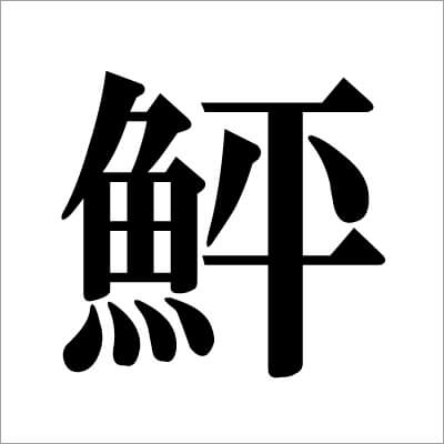 01_　ヒラメの漢字