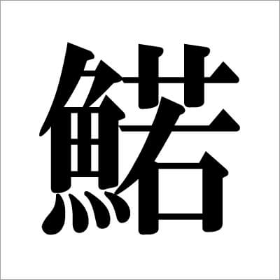 05_　ワカサギの漢字