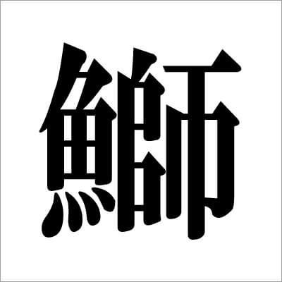 07_　ブリの漢字