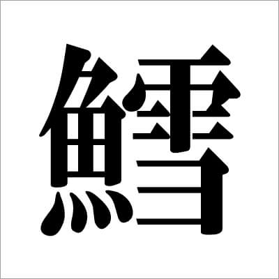 01_　タラの漢字