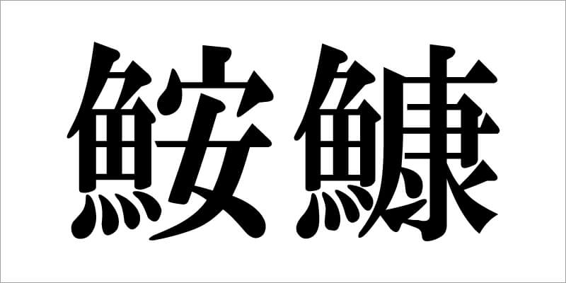 03_　アンコウの漢字