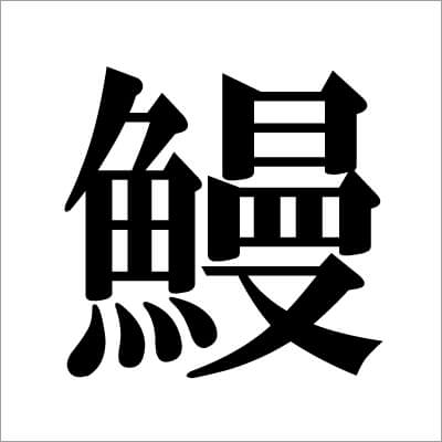 08_　ウナギの漢字