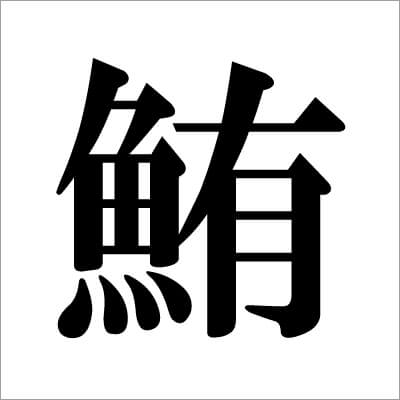 06_　マグロの漢字