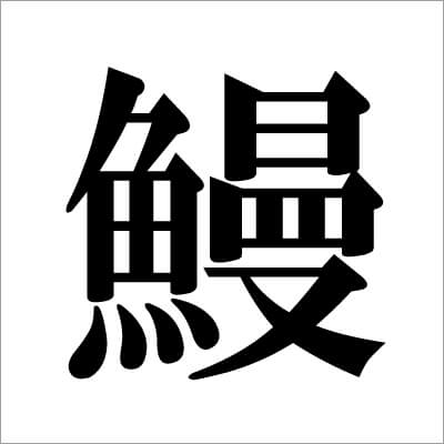 02_ ウナギの漢字