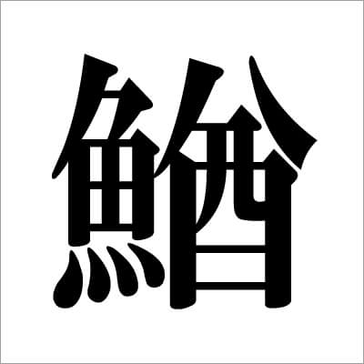 05_ ドジョウの漢字