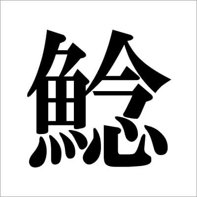 07_ ナマズの漢字