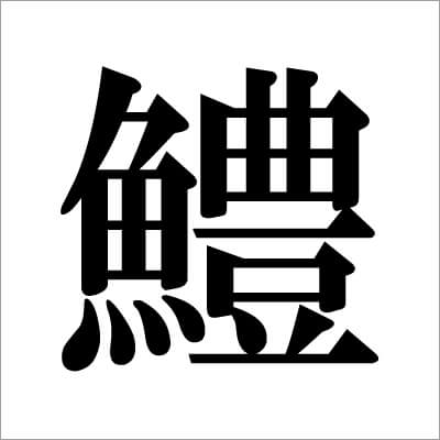 09_ ハモの漢字