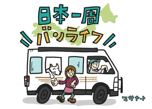 日本一周バンライフ！