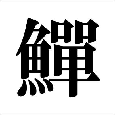 11_ ウツボの漢字