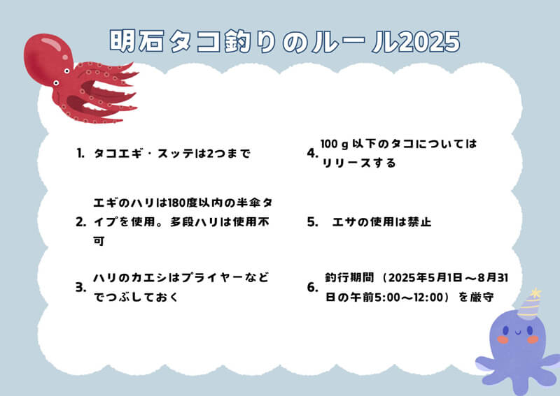 02_ 明石タコ釣りのルール2025