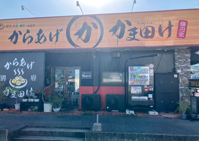 06_ 唐揚げかま田け