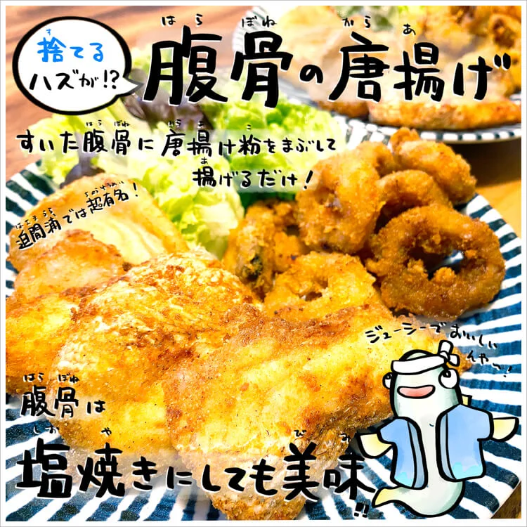 マダイの腹骨の唐揚げ