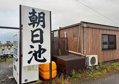 19_ 朝日池