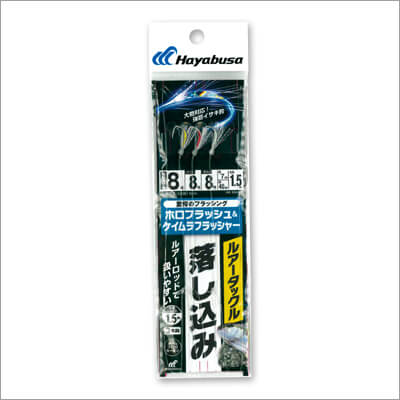 03_ ルアータックル落し込み ホロフラッシュ&ケイムラフラッシャー 3本鈎