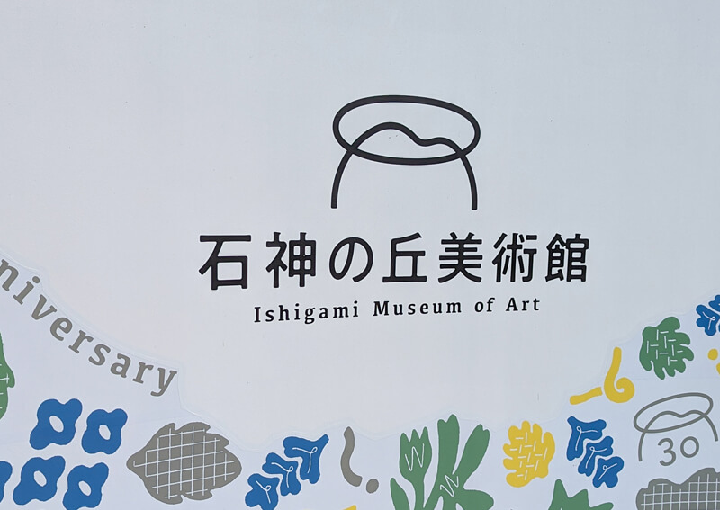14_　石神の丘美術館