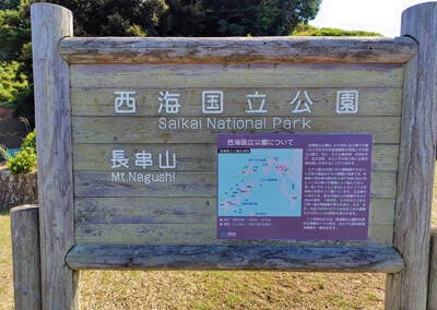 21_ 西海国立公園