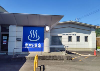 23_ 鹿町温泉外観