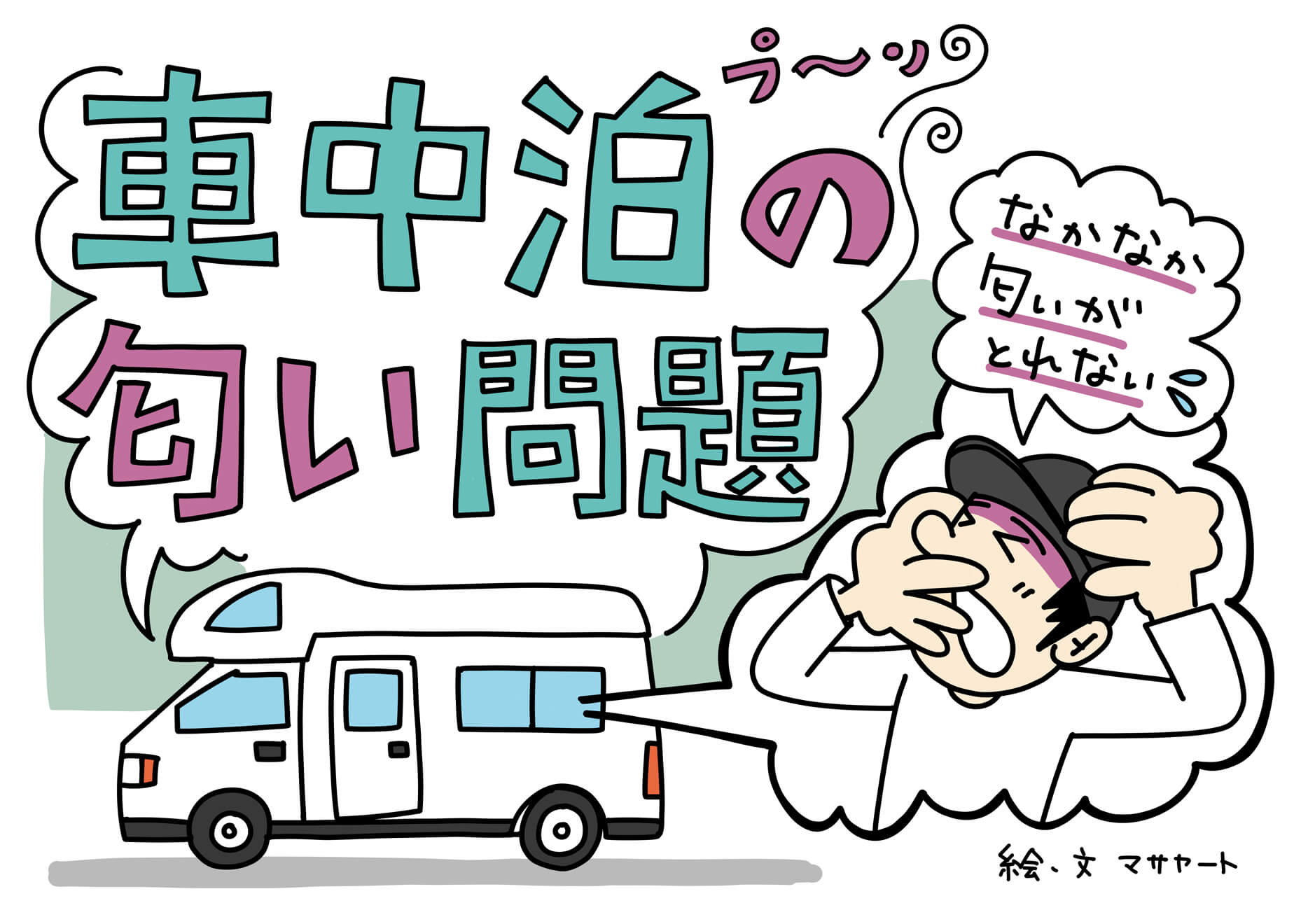 日本一周バンライフ！車中泊の車内ニオイ問題に「ちょこ脱臭」は神