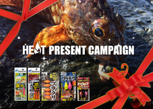 旬の釣りアイテムが当たる！