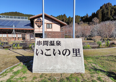 18_　いこいの里