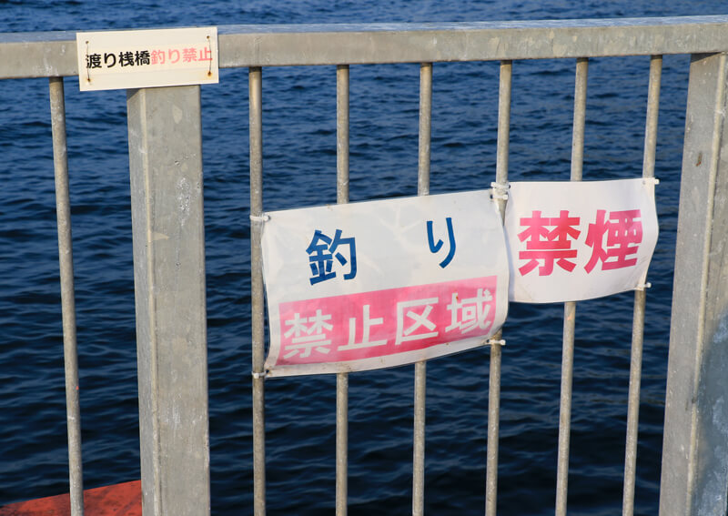 02_　釣り禁止