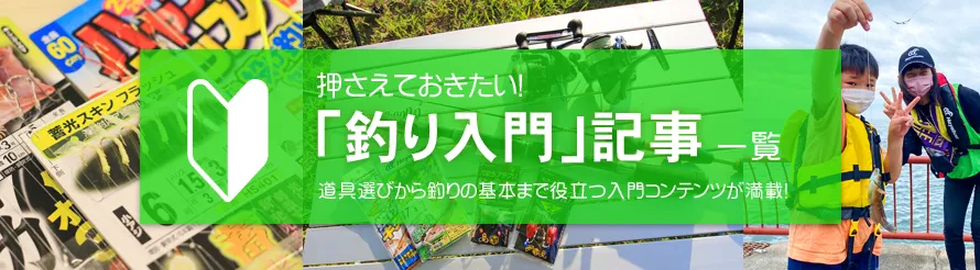 押さえておきたい！「釣り入門」記事一覧 道具選びから釣りの基本まで役立つ入門コンテンツ入門コンテンツが満載！
